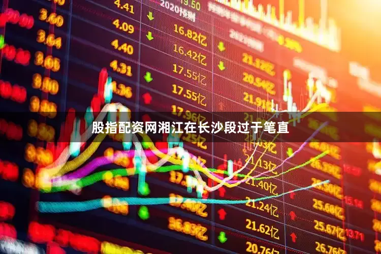股指配资网湘江在长沙段过于笔直