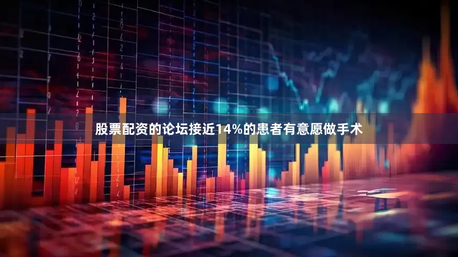 股票配资的论坛接近14%的患者有意愿做手术