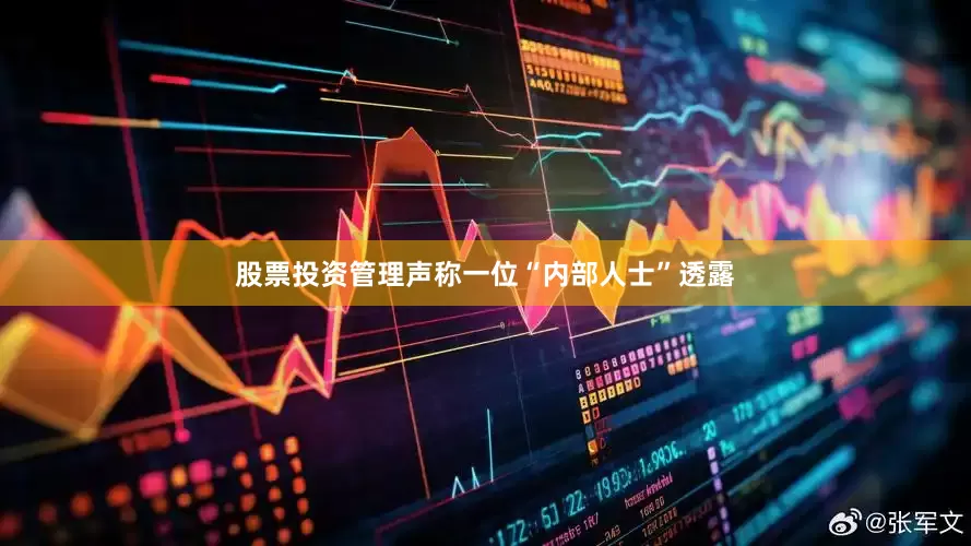 股票投资管理声称一位“内部人士”透露