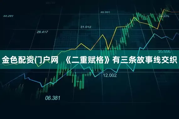 金色配资门户网  《二重赋格》有三条故事线交织